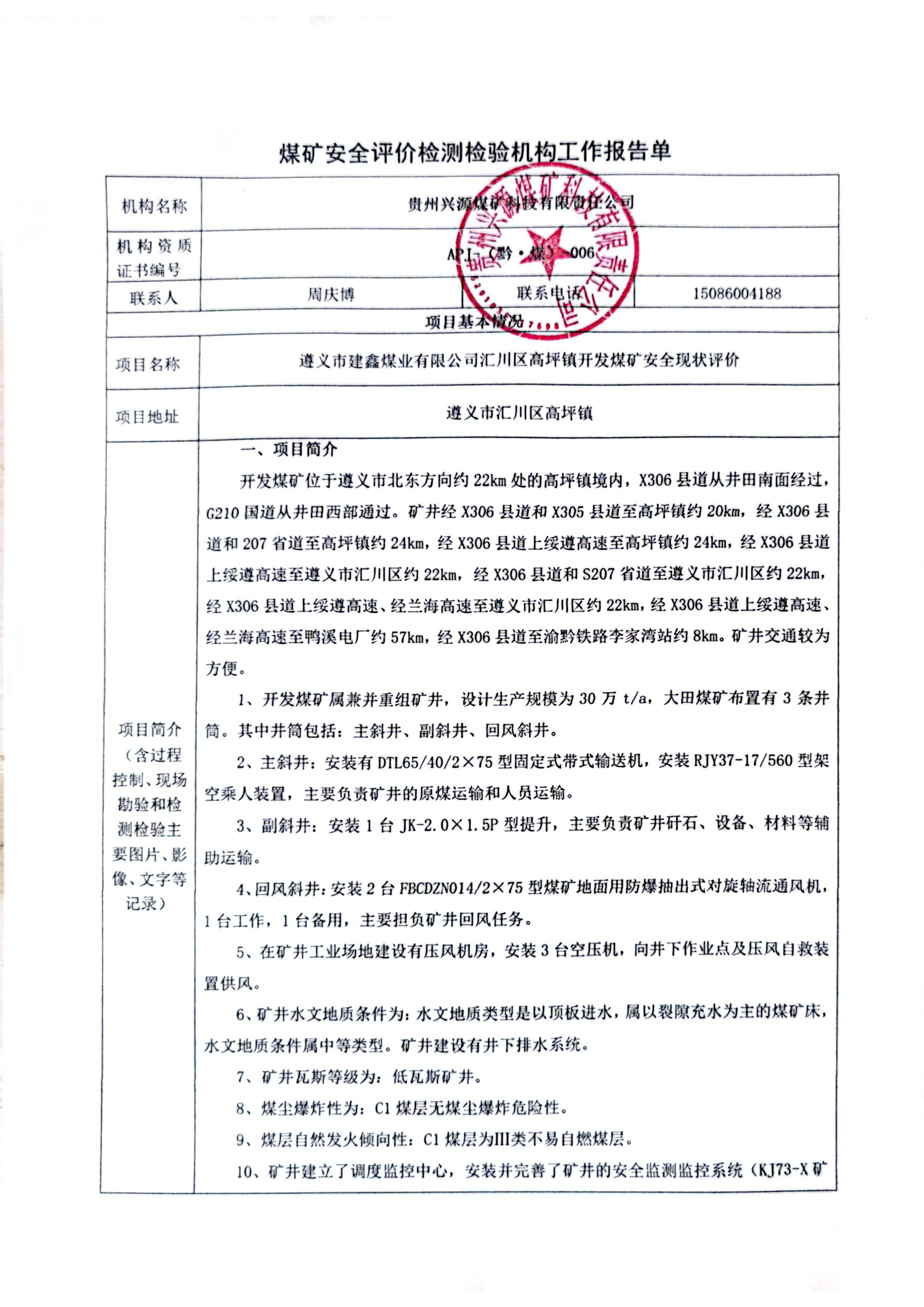 煤矿清静评价检测磨练机构事情报告单【遵义市建鑫煤业有限公司汇川区高坪镇开发煤矿清静现状评价】 