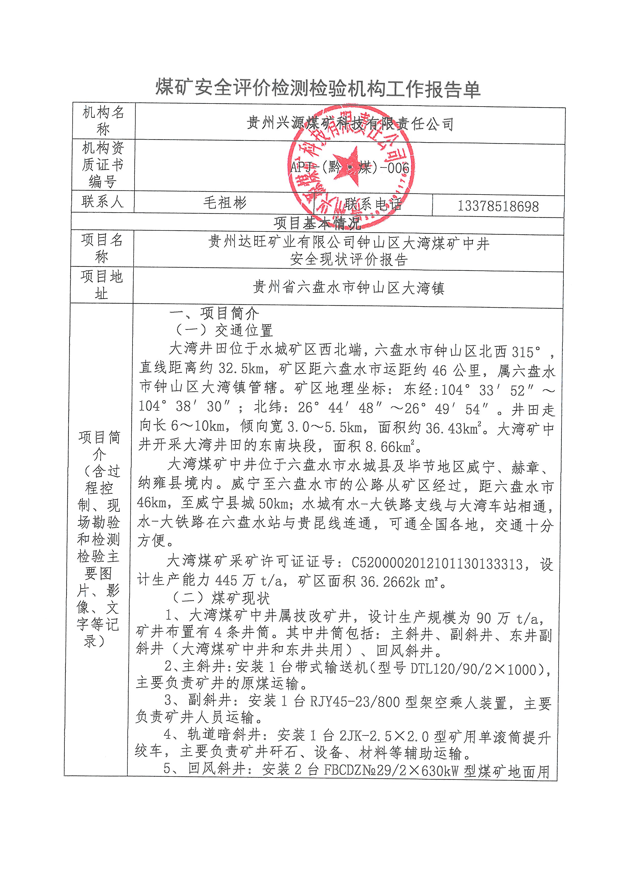 煤矿清静评价检测磨练机构事情报告单【贵州达旺矿业有限公司钟山区大湾煤矿中井清静现状评价报告】